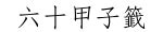 江中立欽賜狀元|籤詩網‧六十甲子籤